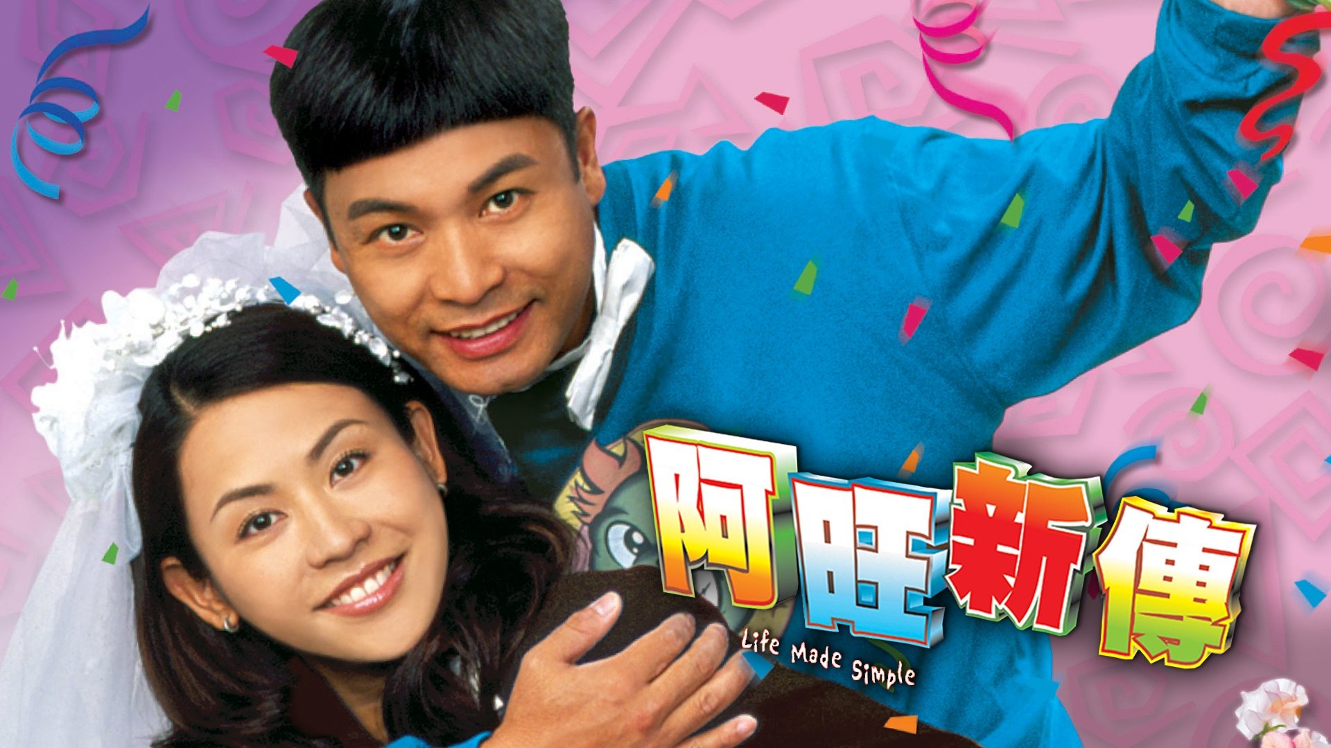 เจาะลึกเนื้อเรื่อง A Simple Life การโยงเรื่องราว